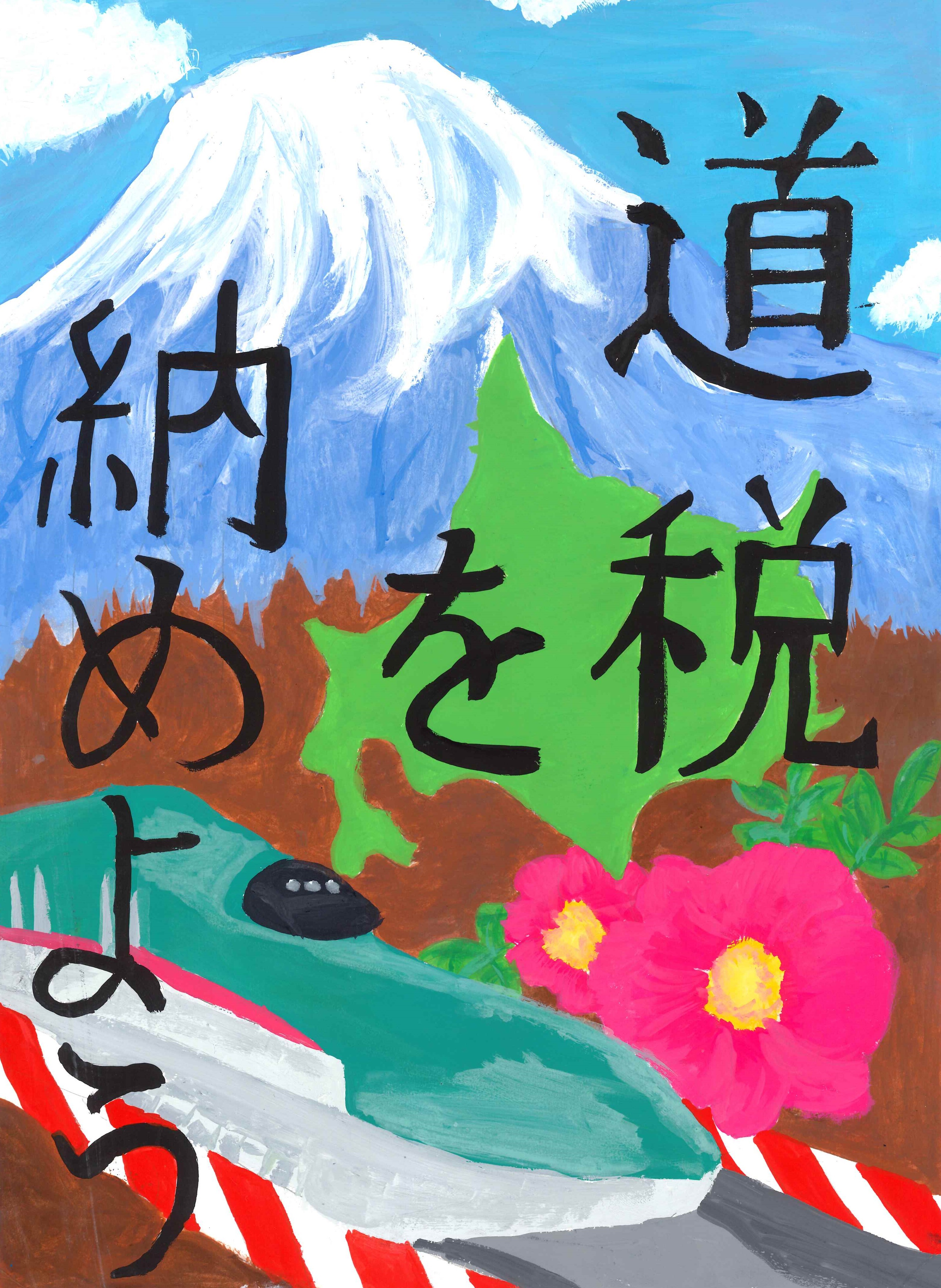 第39回全道中学生の税をテーマとしたポスター募集」入賞作品ギャラリー